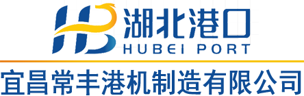 宜昌常豐港機制造有限公司